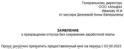 Как правильно составить заявление о досрочном возвращении из неоплачиваемого отпуска