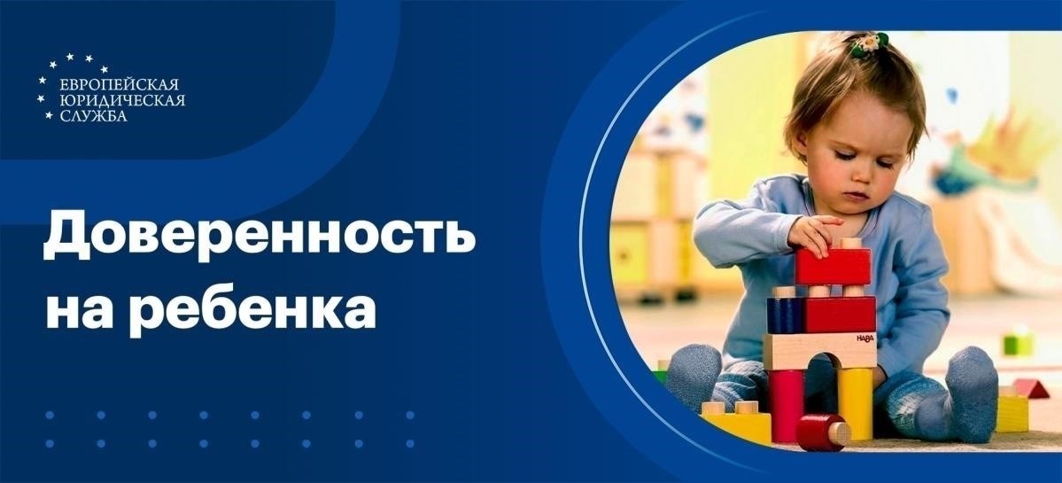 Юридическая помощь: Когда следует обратиться к юристу для оформления доверенности на ребенка
