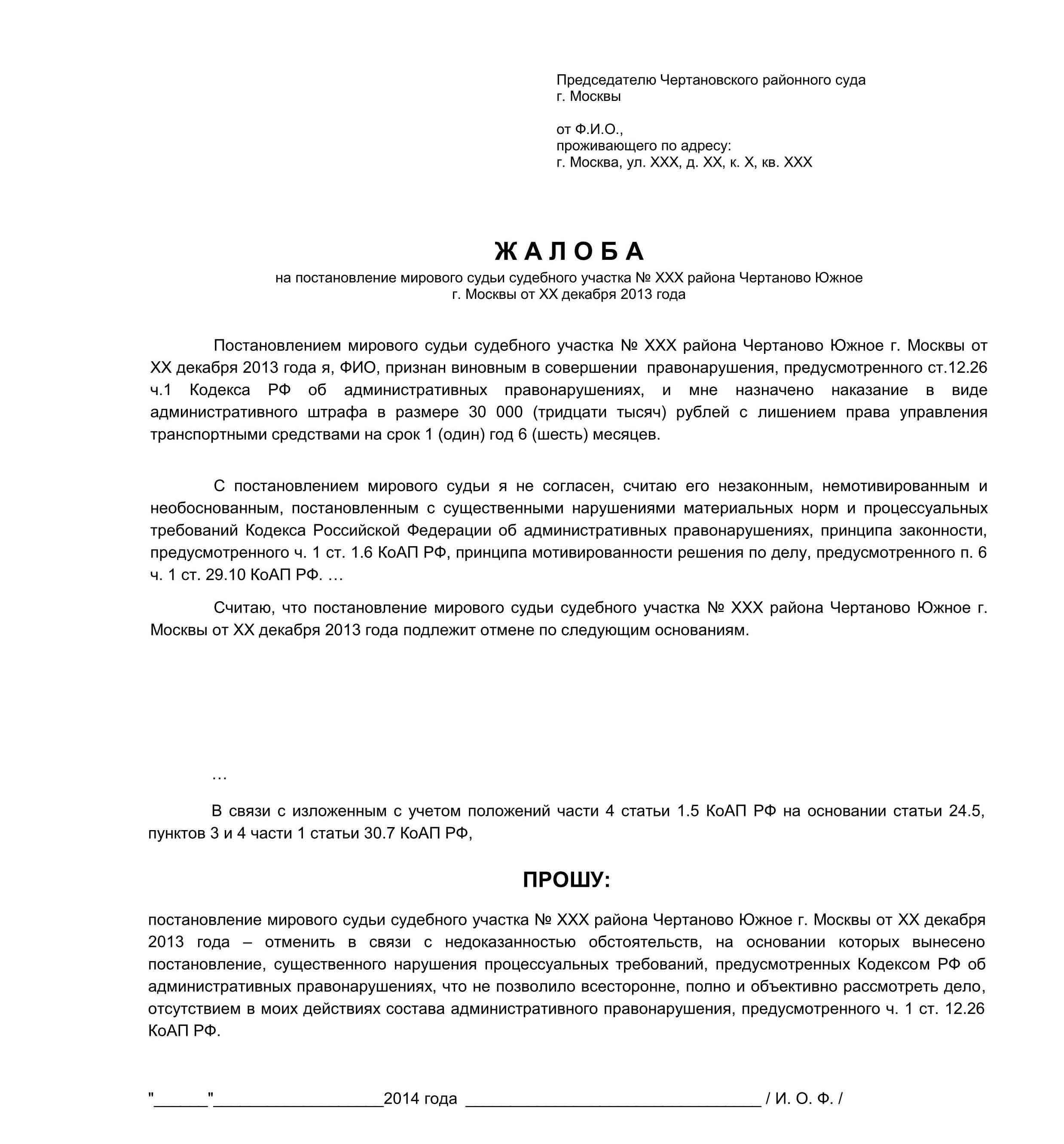Как подать апелляцию на постановление об административном правонарушении