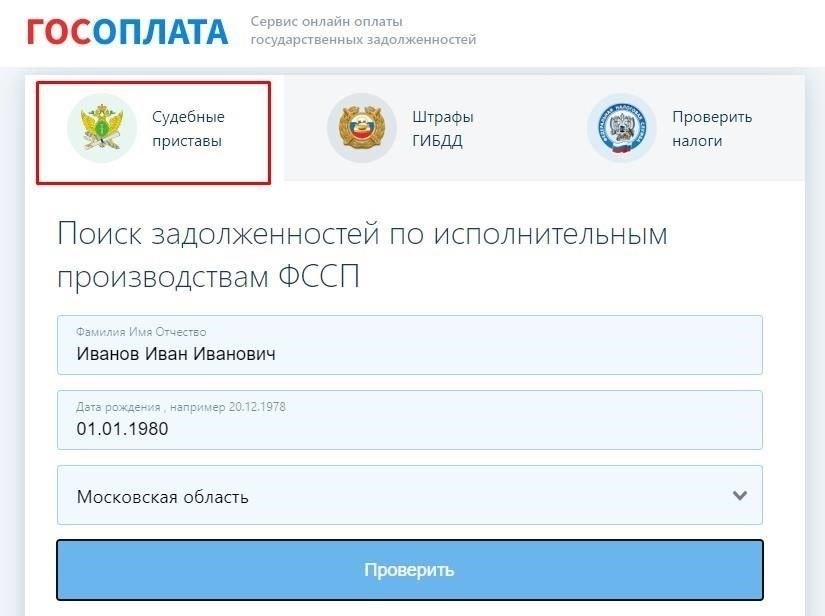 Как проверить задолженность по фамилии в ФССП