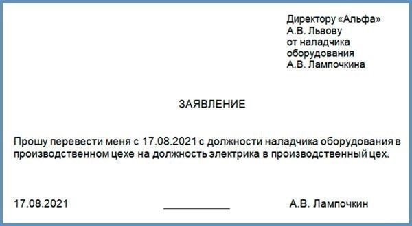 Как составить заявление о переводе для плавного перехода
