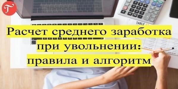 Какой период используется для расчета среднего заработка при увольнении в 2024 году?