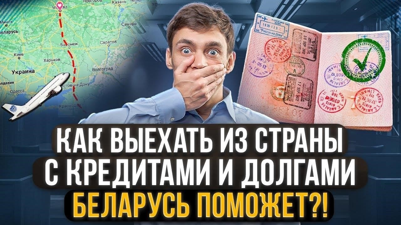 Можно ли выехать за границу с долгами в Беларуси? Что нужно знать