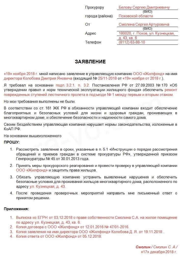 Обращение в прокуратуру с доказательствами