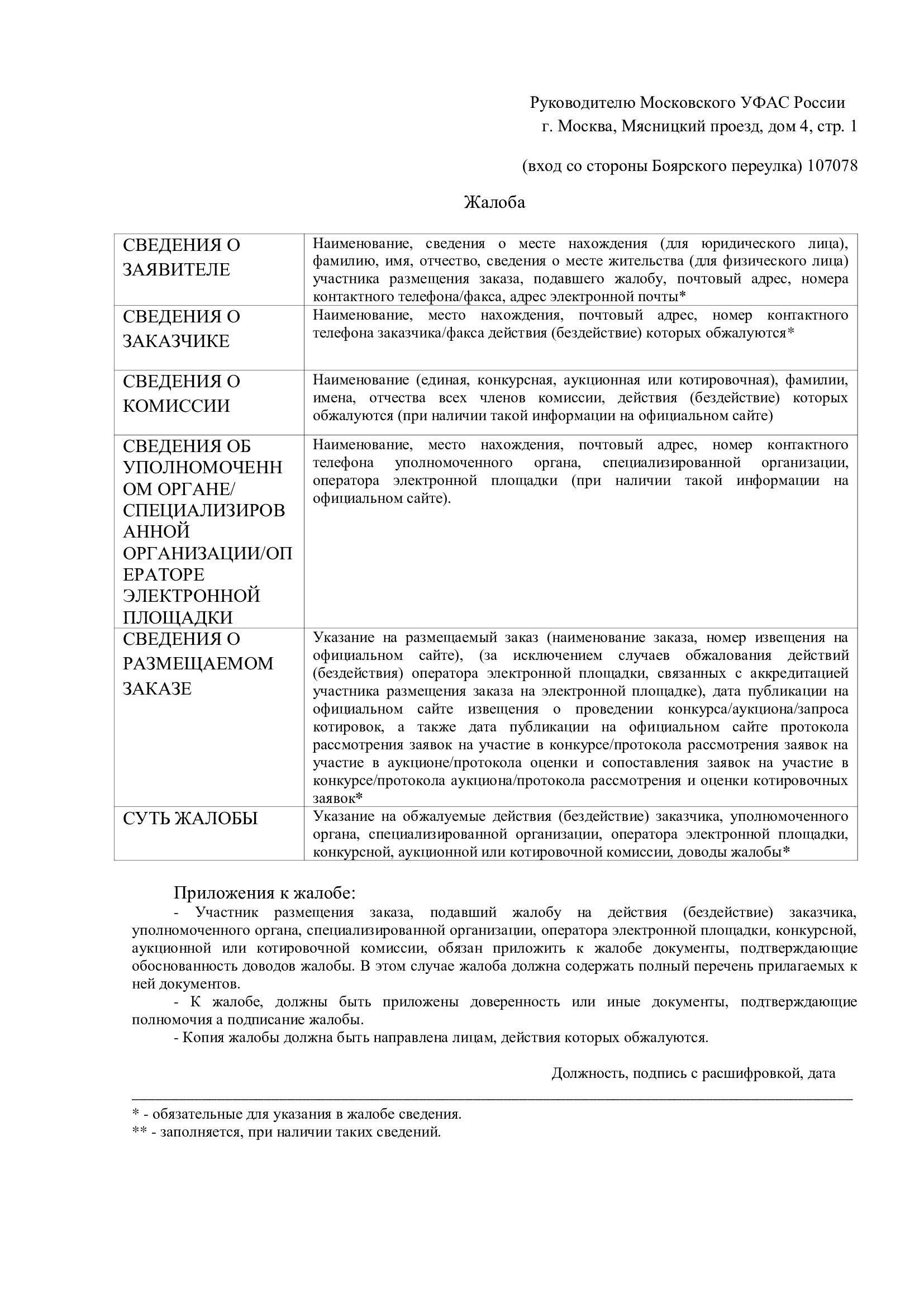 Образец формы жалобы по спорам о государственных закупках: Что включить