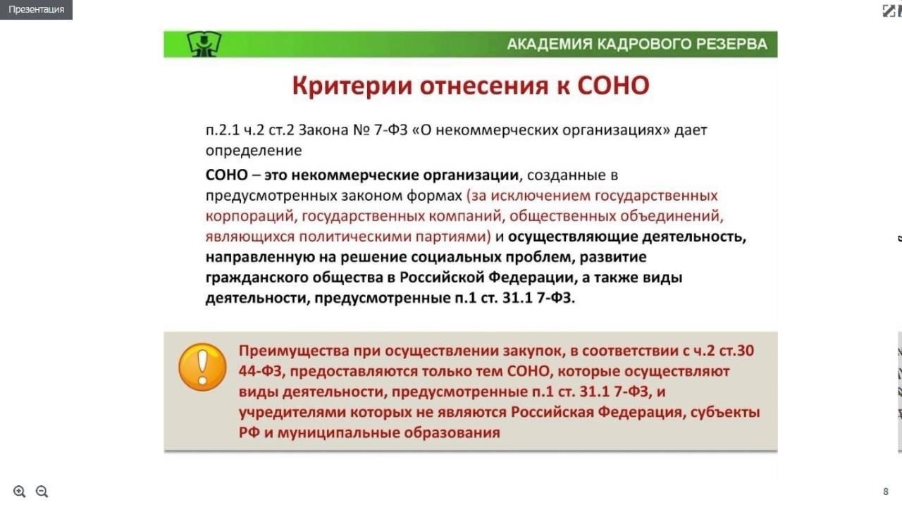 Особенности закупок для МСП и СОНО