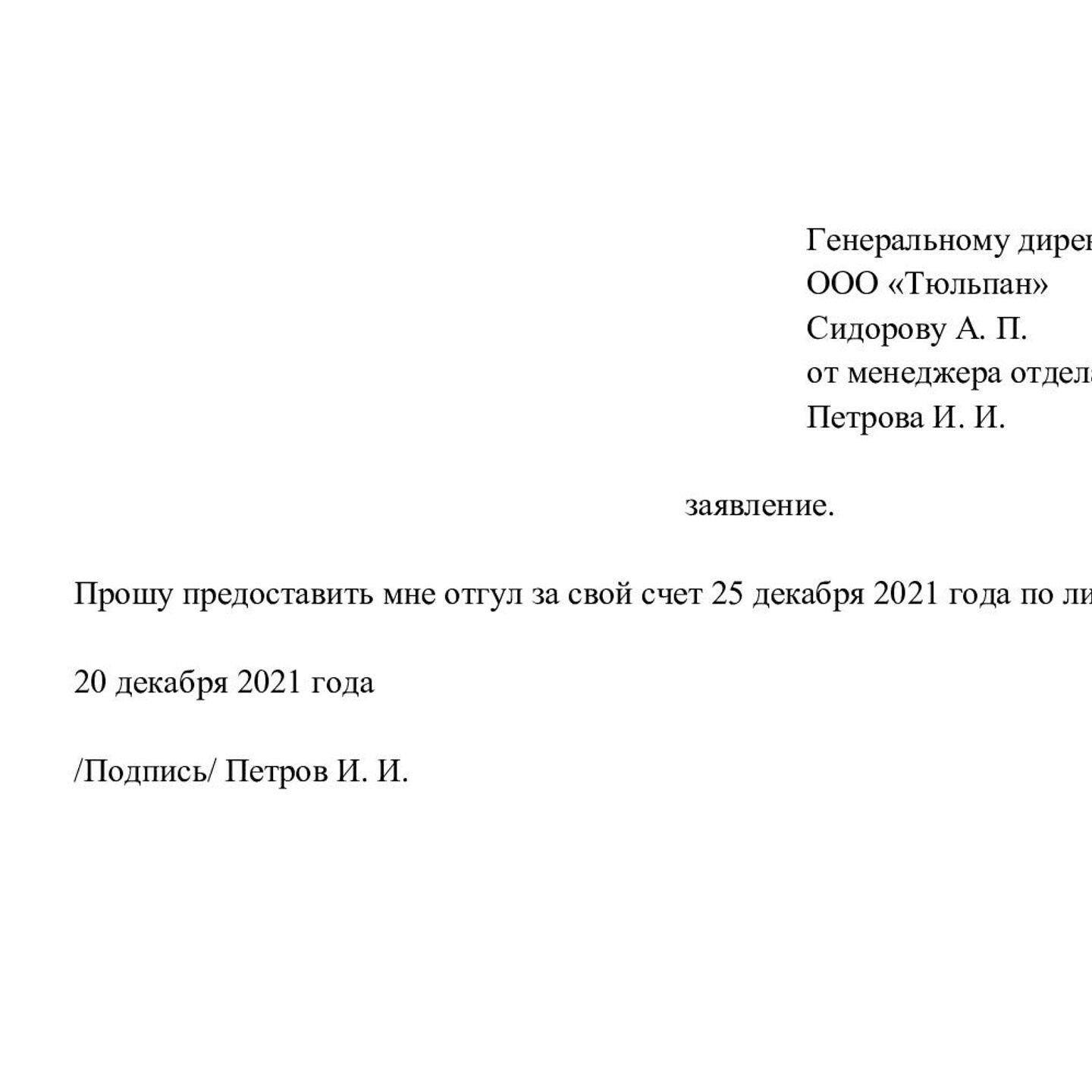 Подать официальное заявление на отгул