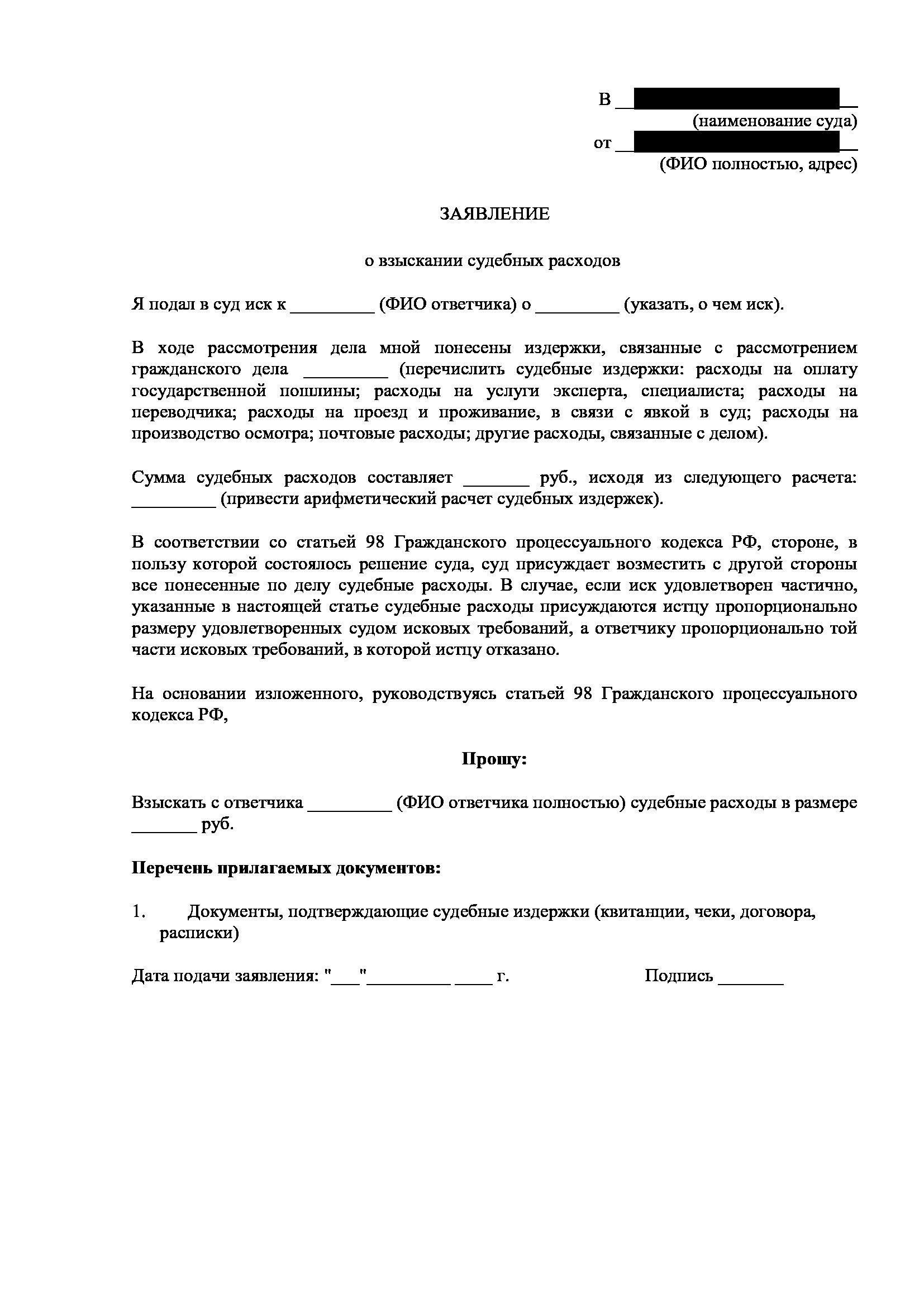 Подробная процедура подачи заявления о возмещении судебных издержек