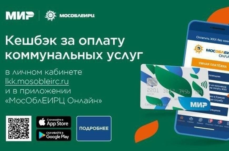 Получайте кешбэки и скидки на коммунальные платежи