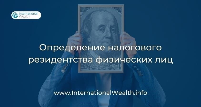 Понимание правил налогового резидентства для физических лиц в Испании и России