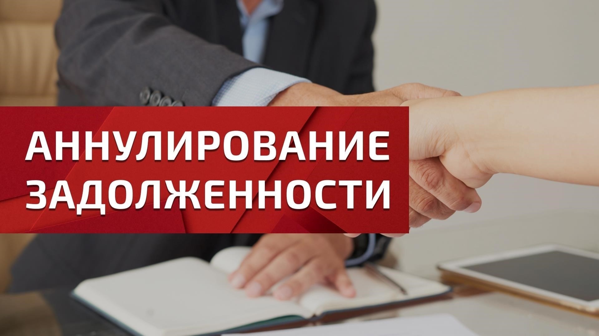 Работа с аннулированием договора и списанием долга