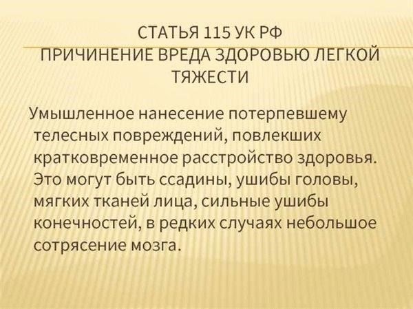 Распространенные примеры телесных повреждений легкой степени тяжести в уголовном праве