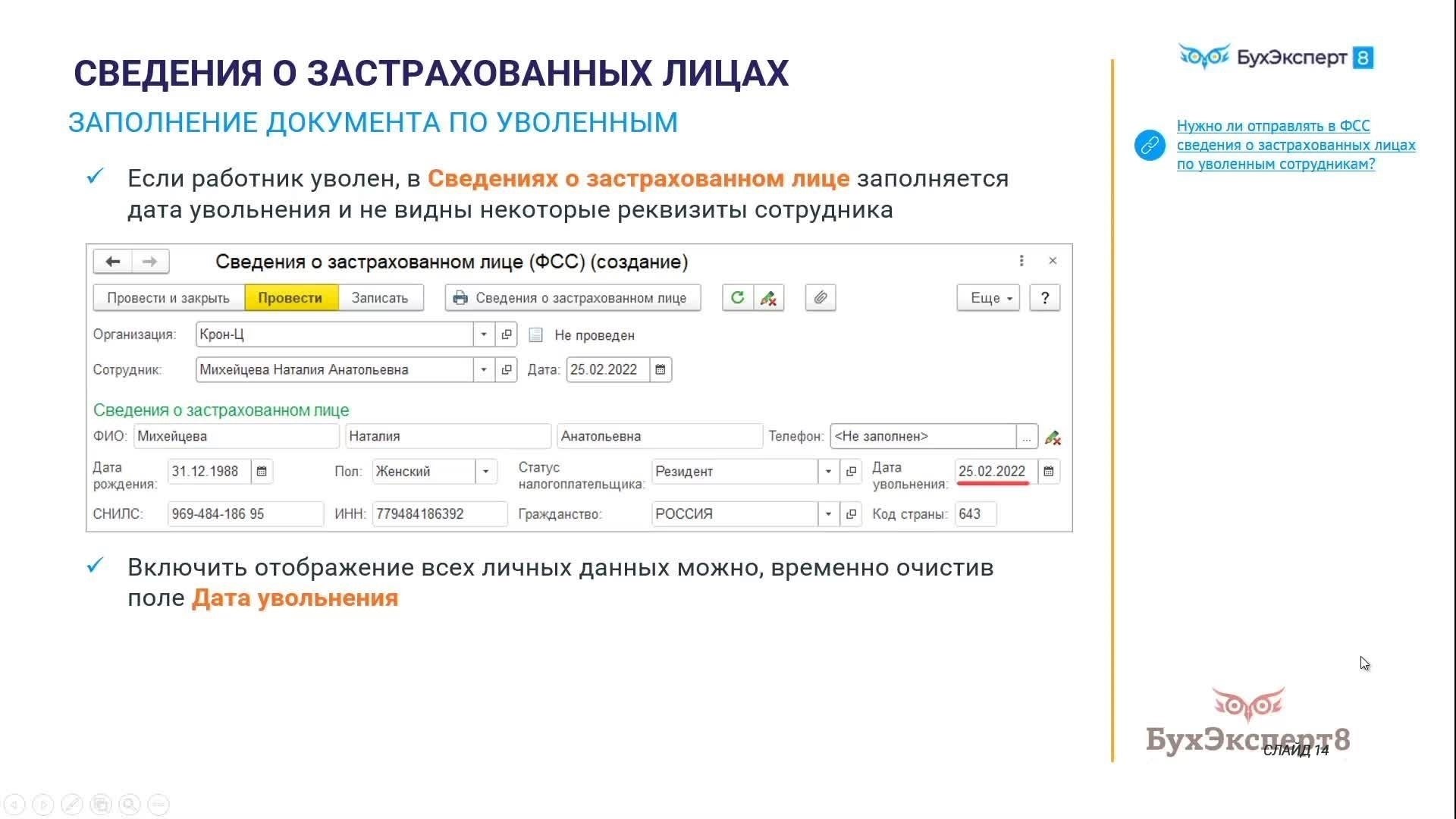 Шаги по представлению данных в фонд после увольнения сотрудника
