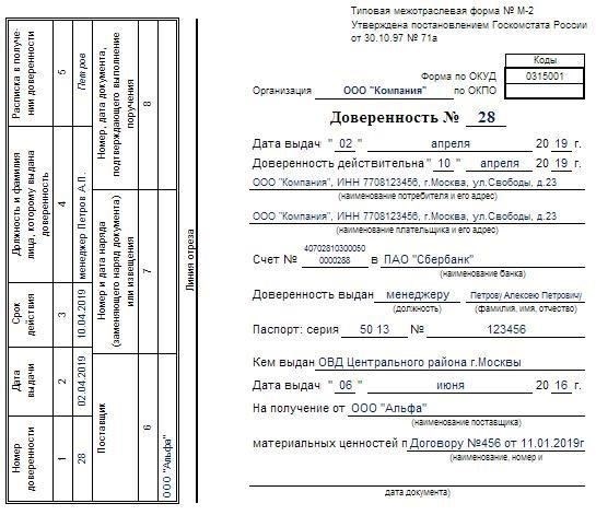 Срок действия доверенности на получение товарно-материальных ценностей по форме M2a