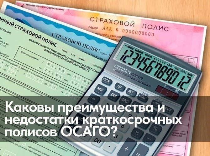 Стоят ли краткосрочные полисы ОСАГО вложенных средств?