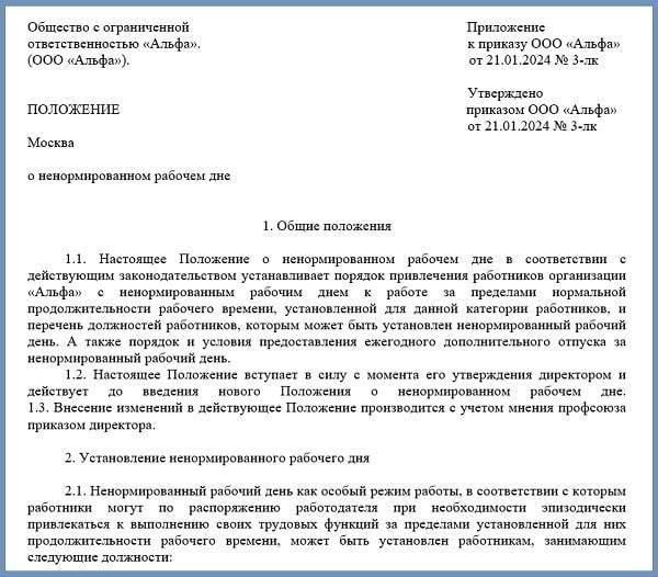 В случае издания распоряжения о ненормированном рабочем дне работодатель должен описать процесс корректировки графика, включая подробный план перерывов, времени отдыха и дополнительных компенсаций. Работодатель обязан обеспечить, чтобы ни один сотрудник не был вынужден соглашаться на график, нарушающий его права или оказывающий чрезмерную нагрузку на его здоровье.