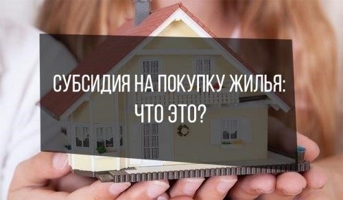 Варианты субсидий для тех, кто впервые покупает жилье