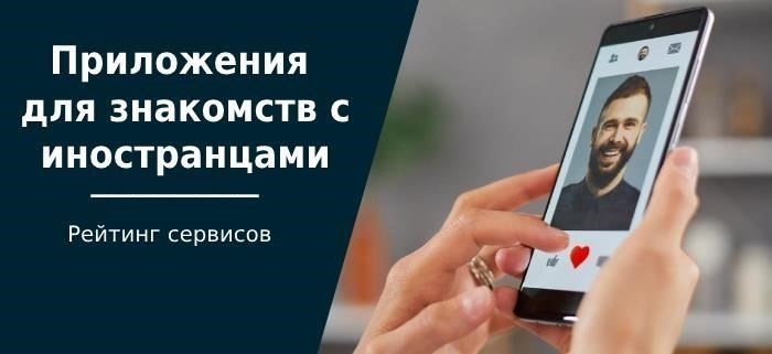 Выбор правильной платформы для знакомства с иностранными партнерами