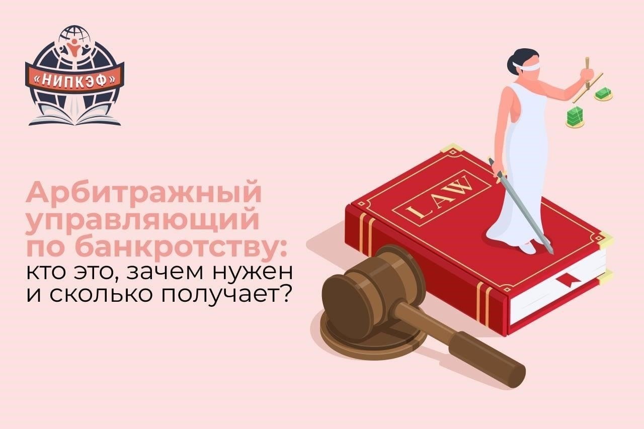 Законодательные требования к арбитражным управляющим и финансовым менеджерам